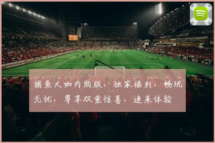捕鱼大咖内购版，独家福利，畅玩无忧，尊享双重惊喜，速来体验