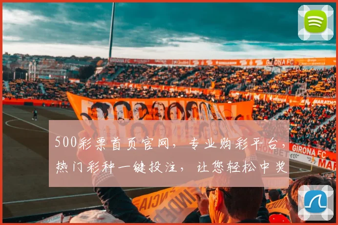 500彩票首页官网，专业购彩平台，热门彩种一键投注，让您轻松中奖，尽享快乐