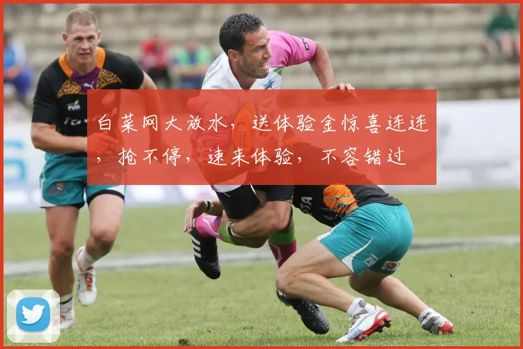白菜网大放水，送体验金惊喜连连，抢不停，速来体验，不容错过