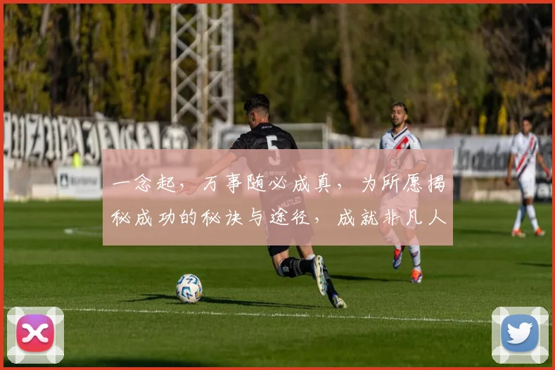 一念起，万事随必成真，为所愿揭秘成功的秘诀与途径，成就非凡人生