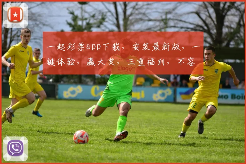 一起彩票app下载，安装最新版，一键体验，赢大奖，三重福利，不容错过