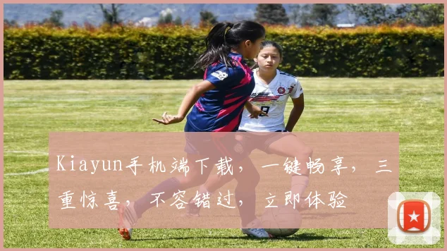 Kiayun手机端下载，一键畅享，三重惊喜，不容错过，立即体验
