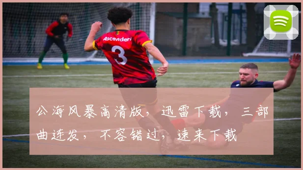 公海风暴高清版，迅雷下载，三部曲连发，不容错过，速来下载