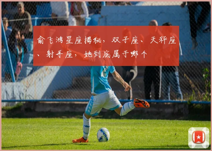 俞飞鸿星座揭秘，双子座、天秤座、射手座，她到底属于哪个