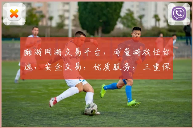 酷游网游交易平台，海量游戏任你选，安全交易，优质服务，三重保障，畅享游戏乐趣