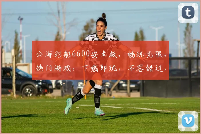 公海彩船6600安卓版，畅玩无限，热门游戏，下载即玩，不容错过，三重福利大放送