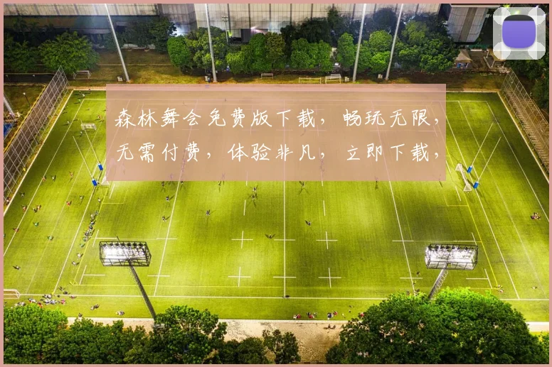 森林舞会免费版下载，畅玩无限，无需付费，体验非凡，立即下载，惊喜不断