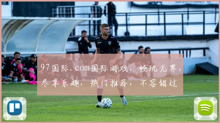 97国际.com国际游戏，畅玩无界，尽享乐趣，热门推荐，不容错过