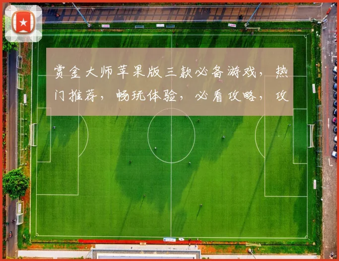 赏金大师苹果版三款必备游戏，热门推荐，畅玩体验，必看攻略，攻略分享