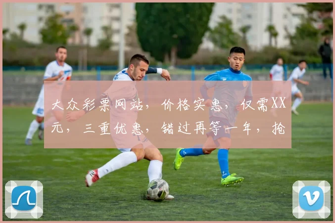 大众彩票网站，价格实惠，仅需XX元，三重优惠，错过再等一年，抢购从速，惊喜连连