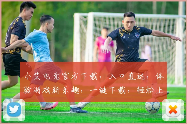 小艾电竞官方下载，入口直达，体验游戏新乐趣，一键下载，轻松上手