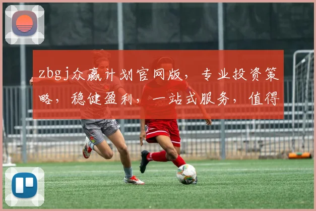zbgj众赢计划官网版，专业投资策略，稳健盈利，一站式服务，值得信赖，三大优势，不容错过，