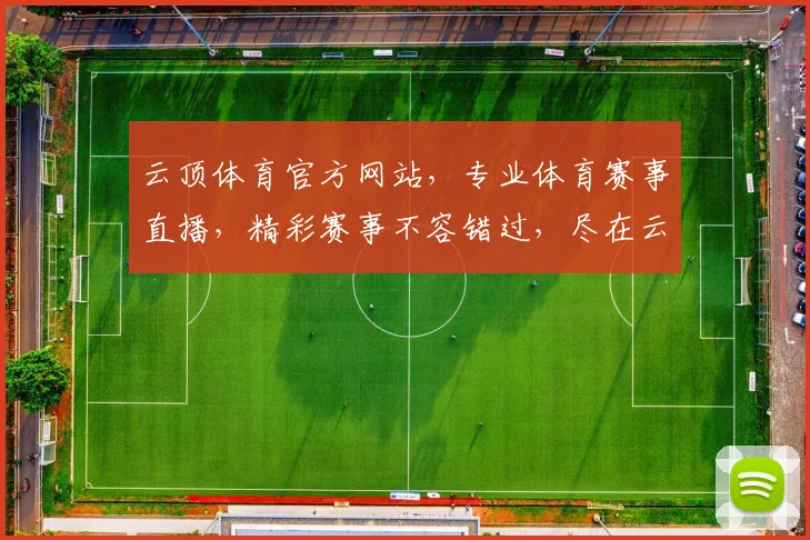 云顶体育官方网站，专业体育赛事直播，精彩赛事不容错过，尽在云顶体育平台，体验极致观赛体验
