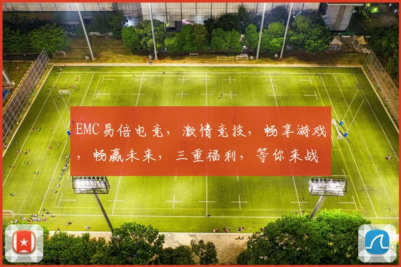 EMC易倍电竞，激情竞技，畅享游戏，畅赢未来，三重福利，等你来战